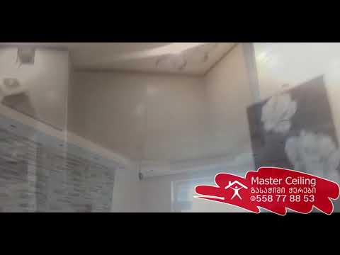გასაჭიმი ჭერების კომპლექსი ბინაში- Master ceiling-სგან თბილისში