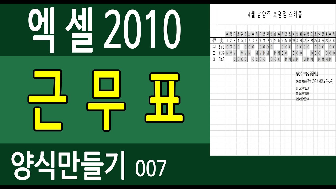 [엑셀2010] 양식만들기007. 근무표 -박효영