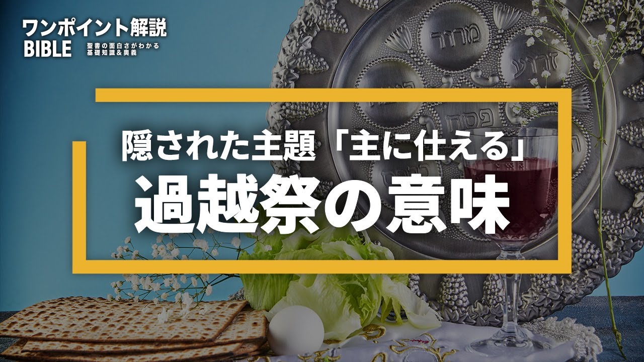 過越 ワンポイント解説】過越祭と主に仕えること | 聖書サプリ by SKK Church - 動画アーカイブ