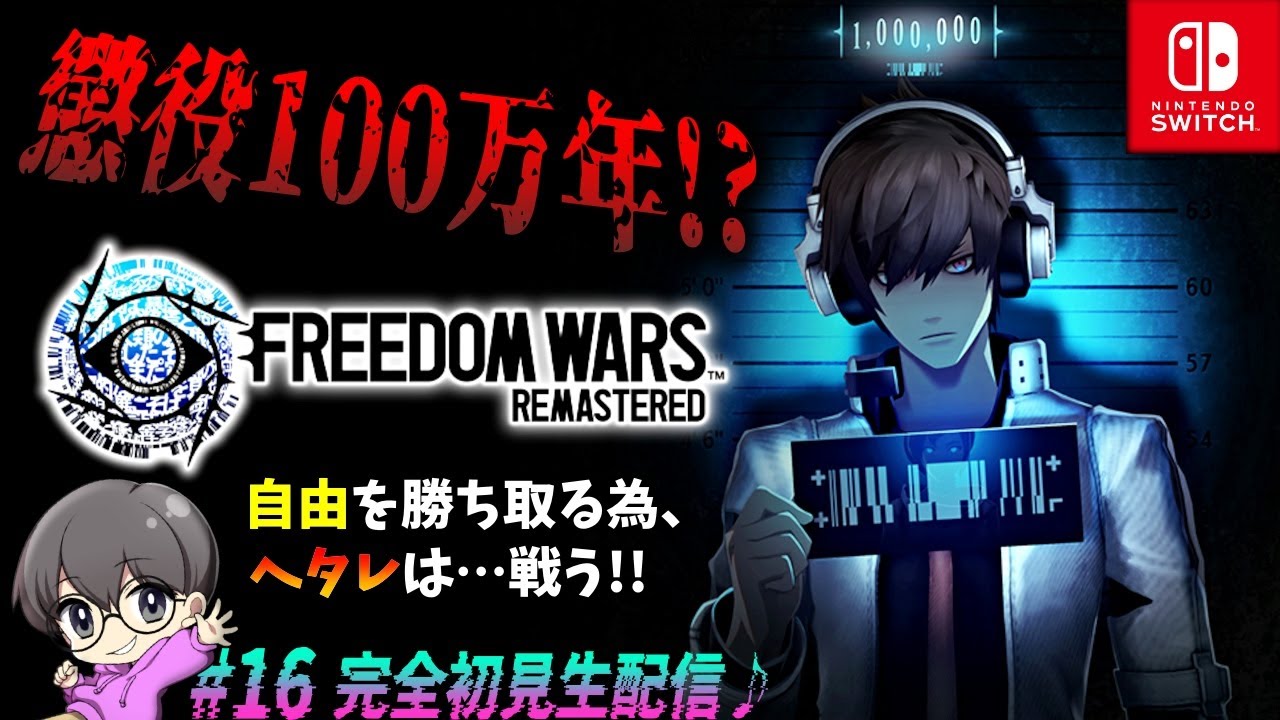 16【クリア後の世界】「FREEDOM WARS Remastered(フリーダムウォーズ