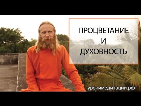 Духовность, процветание и богатство. Лекция 1.