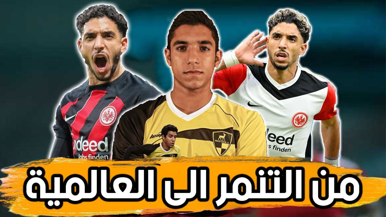 رحلة مرموش من التنمر للعالمية