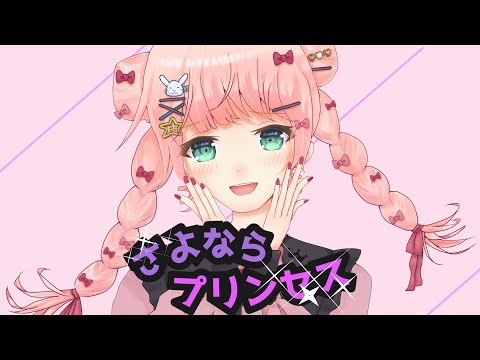 『癖強カワボが』さよならプリンセス / Kai (Cover / 草兎のちも)【歌ってみた】オリジナルMV