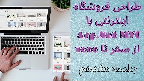 دوره پروژه محور (فروشگاه اینترنتی) با Asp.Net MVC  - جلسه هفدهم : طراحی منو (بخش دوم)
