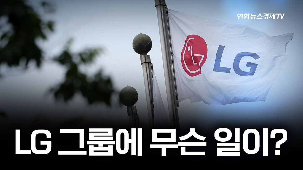 LG 그룹에 무슨 일이? ㅣ 3분 월드뷰