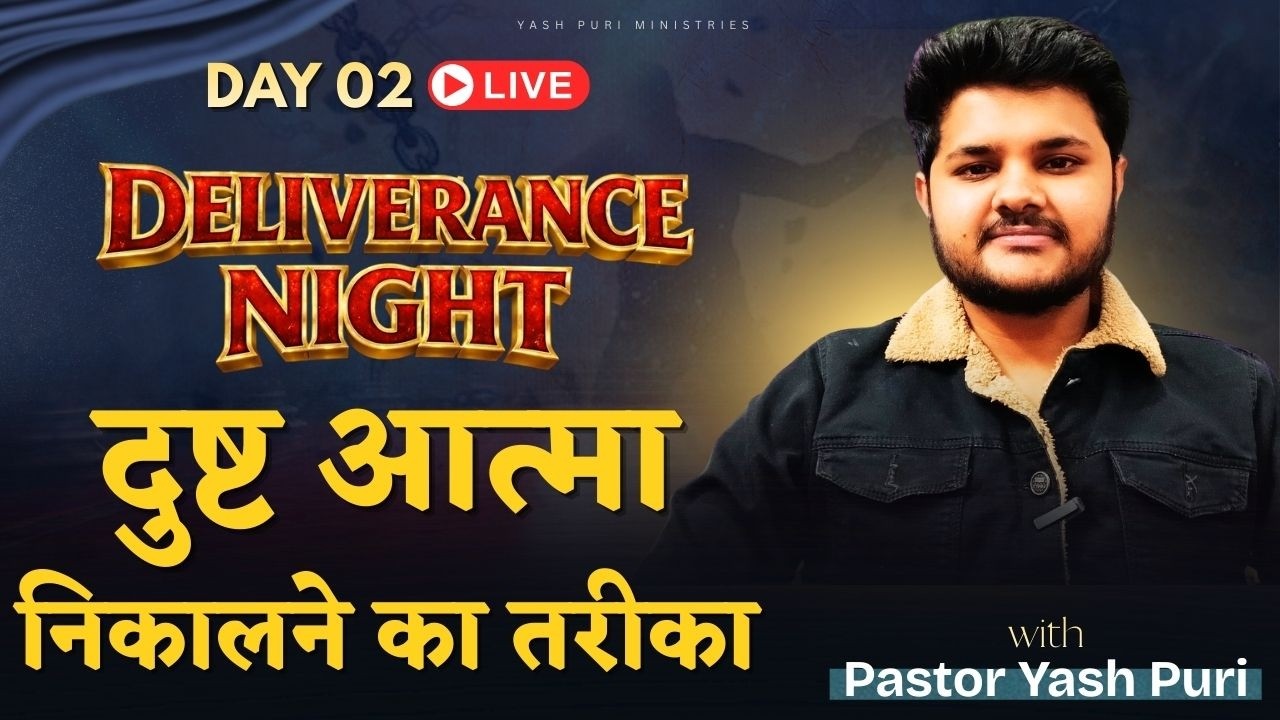 दुष्ट आत्मा  निकलने का तरीका। BY PASTOR YASH PURI | LIVE STREAM