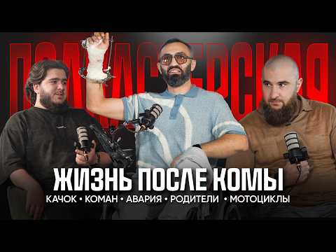 Хватит гонять или Жизнь после комы