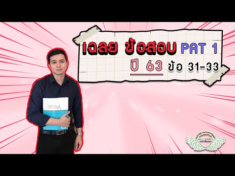 เฉลยข้อสอบ PAT 1 ปี 63 (ข้อ 31-33) | By ครูพี่เทมส์