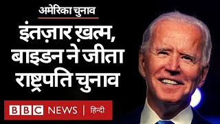 US Election Results 2020 : Joe Biden ने जीता राष्ट्रपति चुनाव, Donald Trump हारे (BBC Hindi)