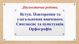 Одеський ліцей №7. Українська мова. 6 клас. Діагностична робота. Вступ. Повторення та узагальнення