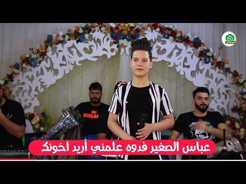 عباس الصغير فدوه علمني أريد اخونك جديد اغاني شبابية