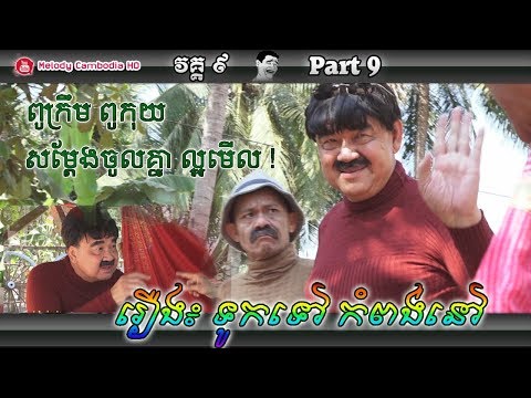 khmer-comedy-part-9-–-touk-tov-kompong-nov-–-kompleng-neay-krem-neay-koy-bayon-tv-2018