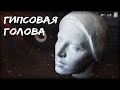 Голова по слепку своего лица , своими руками из гипса | Как сделать DIY крафт  Самоделки поделки art