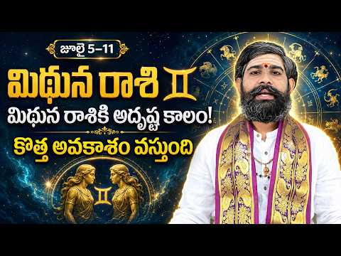 మిథున రాశి ♊జూలై 5–11 మిథున రాశికి అదృష్ట కాలం! కొత్త అవకాశం వస్తుంది