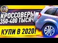 САМЫЕ ДЕШЕВЫЕ И НАДЕЖНЫЕ КРОССОВЕРЫ! Какую машину купить за 350-400 тысяч рублей в 2020?(Выпуск 175)