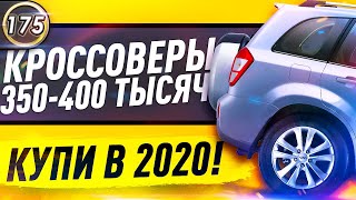 САМЫЕ ДЕШЕВЫЕ И НАДЕЖНЫЕ КРОССОВЕРЫ! Какую машину купить за 350-400 тысяч рублей в 2020?(Выпуск 175)