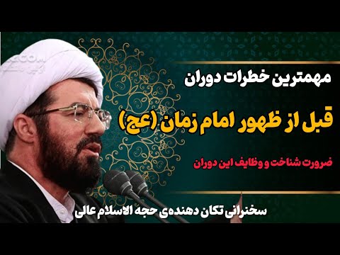 مهم ترین خطرات قبل از ظهور امام زمان عج سخنرانی تکان دهنده حجت الاسلام عالی