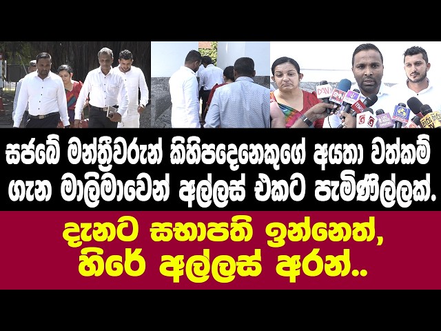 🔴සජබේ මන්ත්‍රීවරුන් කිහිපදෙනෙක්ගේ අයතා වත්කම් ඉපයීම් ගැන මාලිමාවෙන් අල්ලස් එකට පැමිණිල්ලක්.