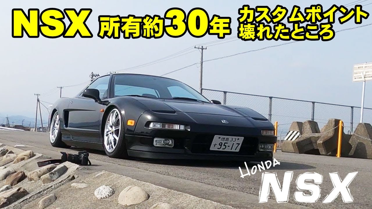 About 30 years of driving the NSX, broken parts and modification