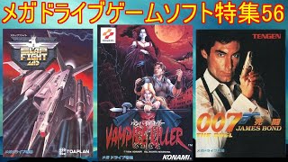 メガドライブ】ゲームソフト特集56#バンパイアキラー＃スラップ
