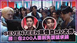 【SEVENTEEN】孫悟空MV太震撼成員看完尖叫 勝寛在200名舞者前失誤嚇壞求饒