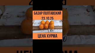 Цена хурма на базаре Полтавы #цена #хурма  #фрукты #обзор  #полтава #базар