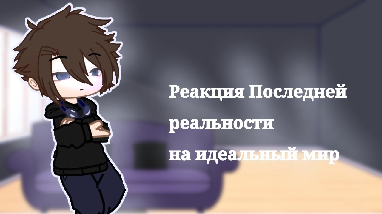 Реакция последней реальности на идеальный мир|2х!!|1/2