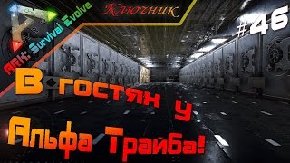 ARK Survival Evolved. Серия 46 - В ГОСТЯХ У АЛЬФА ТРАЙБА!