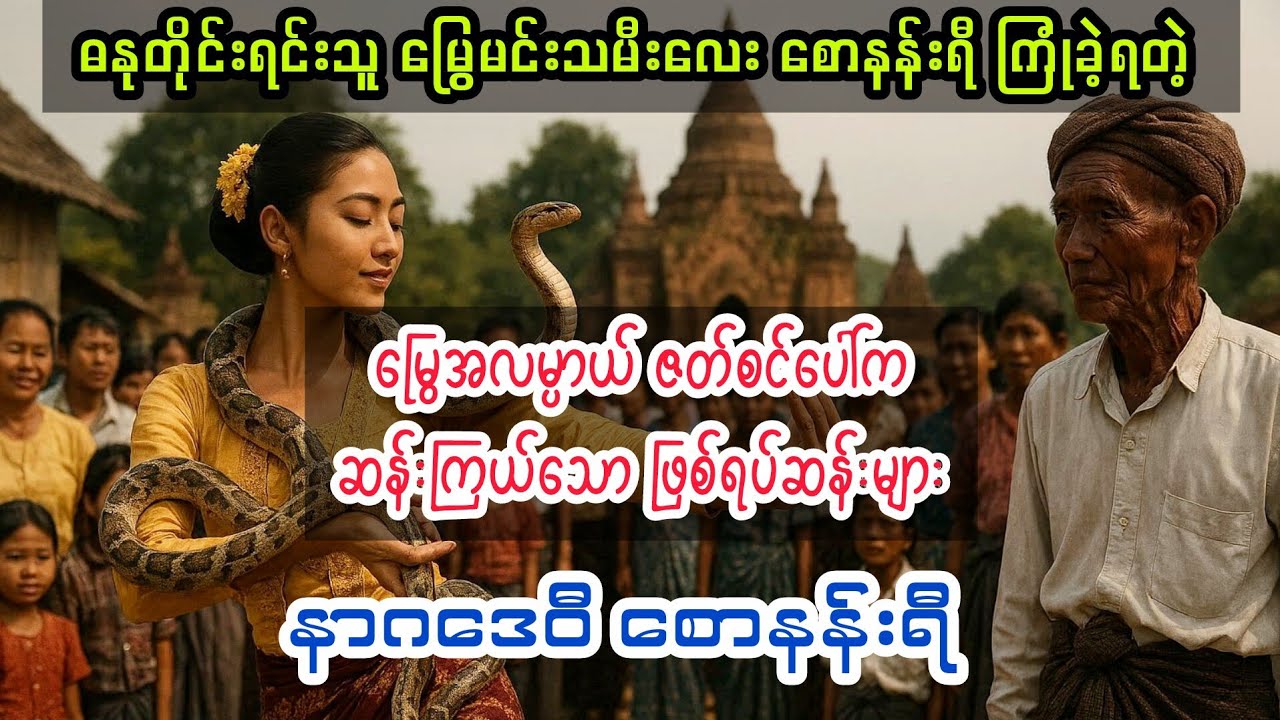 (တစ်ချိန်က မြွေအလမ္ပာယ် မြွေမင်းသမီး စောနန်းရီ) #myanmaraudiobook #audiobooksfree   