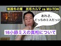 凱旋MCバトル冬の陣決勝 MU TONが小節を間違えた あの時の真相とは 切り抜き 凱旋MCバトル冬の陣決勝 MU TONが小節を間違えた あの時の真相とは 切り抜き