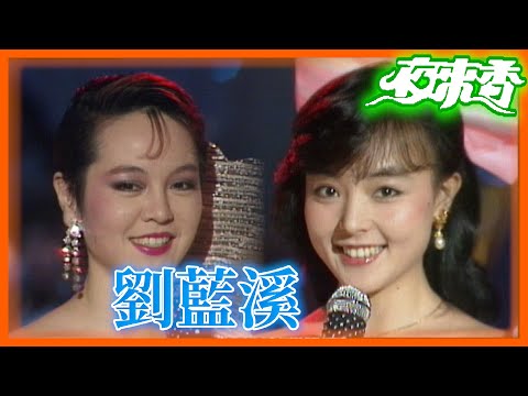 「性感歌姬」崔苔菁遇見「當紅玉女」劉藍溪【夜來香】精彩