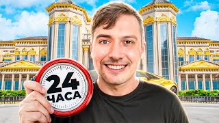 🤑 24 ЧАСА Я МИСТЕР БИСТ!