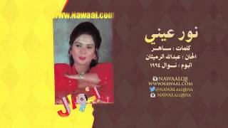 نوال الكويتية - نـور عيني | 1994 Nawal