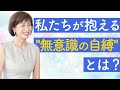 「私たちが抱える"無意識の自縛"とは?」断捨離祭り2019より
