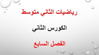 رياضيات الصف الثاني متوسط / التجربة العشوائية مع تمارين صفحة 76 / 2021