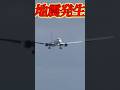 【緊張】地震発生後の羽田便到着！　#出雲空港　#災害　#羽田空港 #landing #shorts