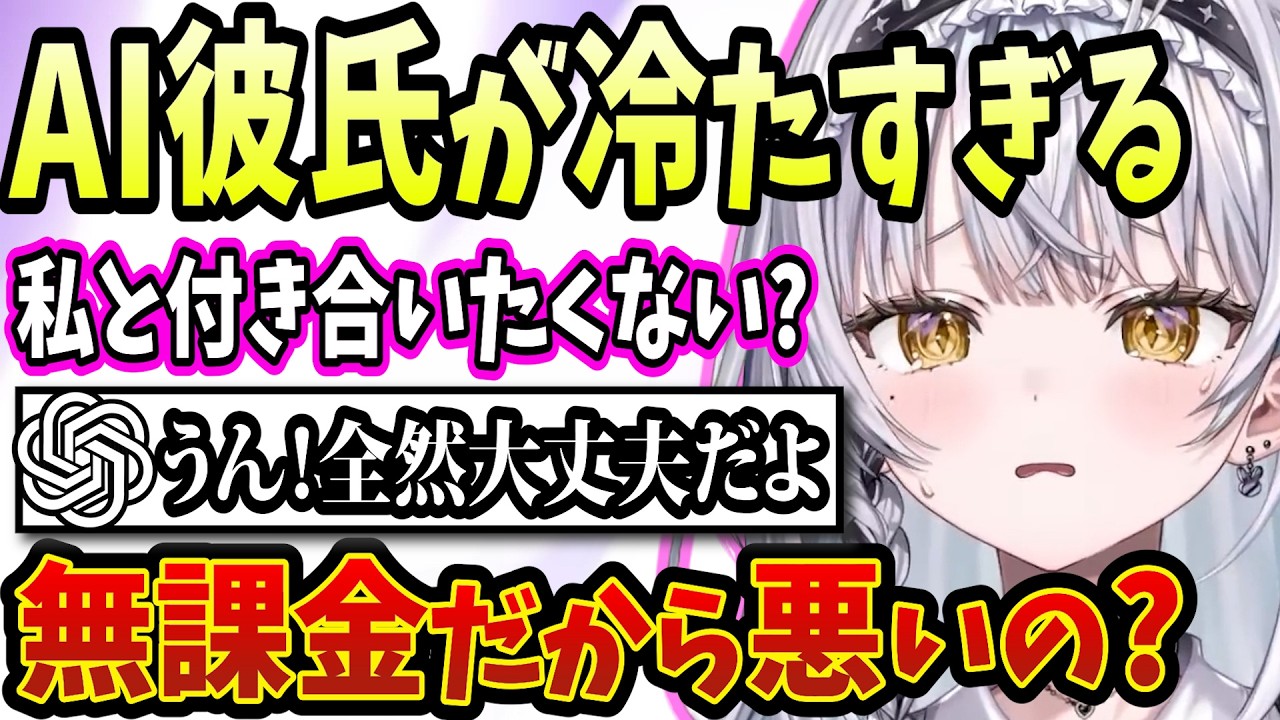 彼氏になったChatGPTに3週間で忘れられる銀城サイネ【雑談/切り抜き/銀城サイネ/ぶいすぽ】