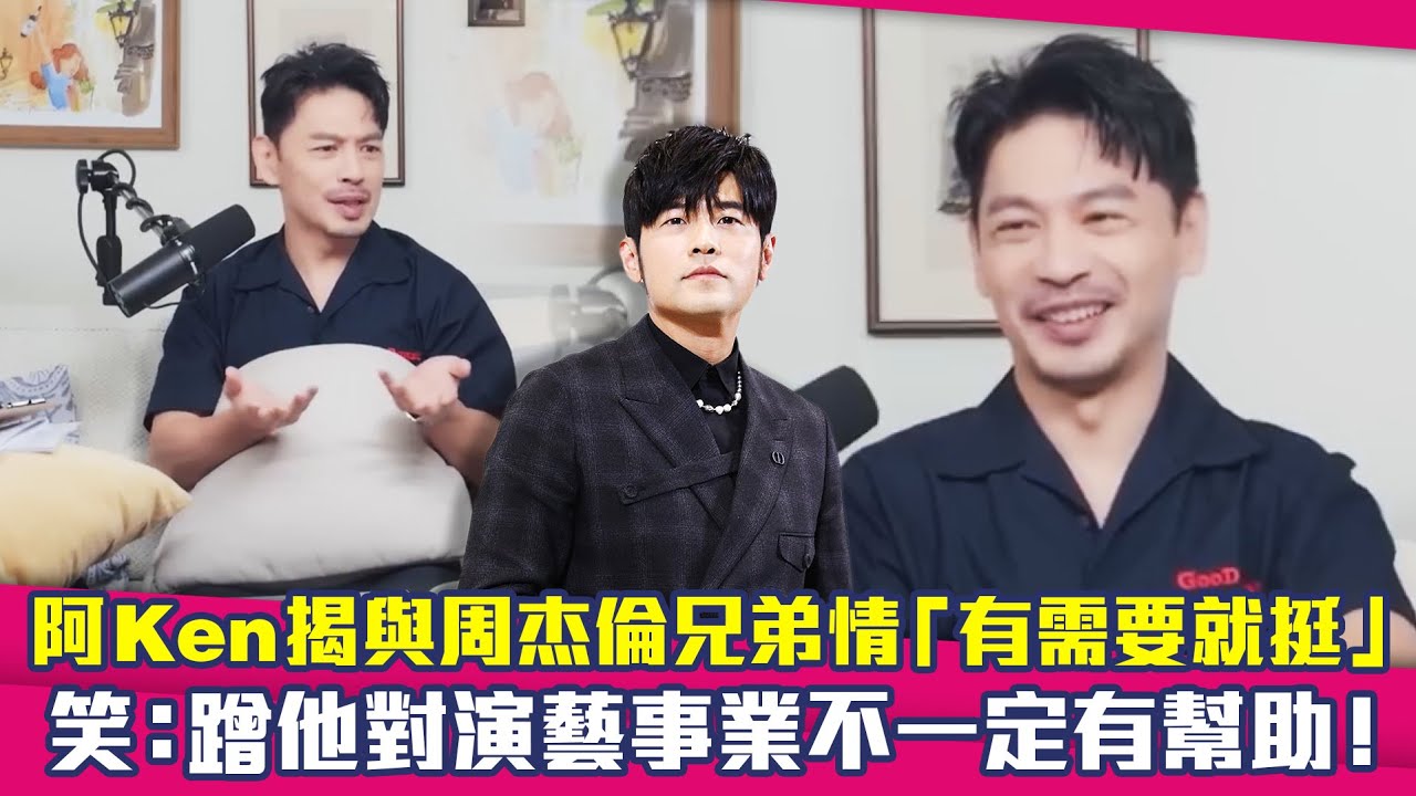阿Ken揭與周杰倫兄弟情「有需要就挺」　笑：蹭他對演藝事業不一定有幫助！