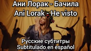 Ani Lorak - Бачила / Bochila subtítulos en español, русские субтитры