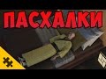 ПАСХАЛКИ HITMAN - Годзилла!! УНИТАЗ, Blood Money? ТАНЦЕВАЛЬНАЯ пасхалка, PORTAL (Easter Eggs)