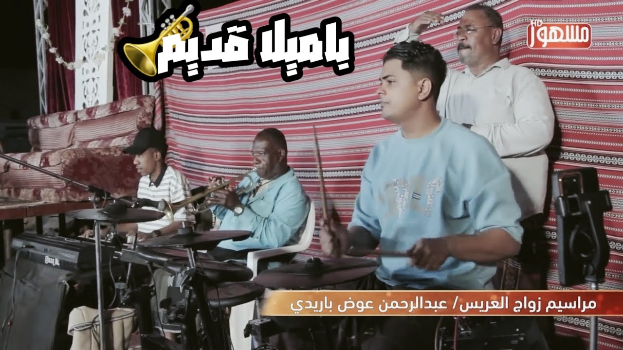 باميلا قديم: لحن البوق وإيقاعات الزمن