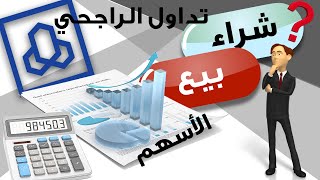 كيف تشتري أسهم الشركات الكبرى وتربح منها