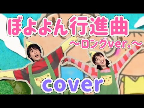 ぼよよん行進曲〜ロングver.〜【cover】おかあさんといっしょ