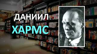 Буктрейлер - Даниил Хармс - Детские стихи