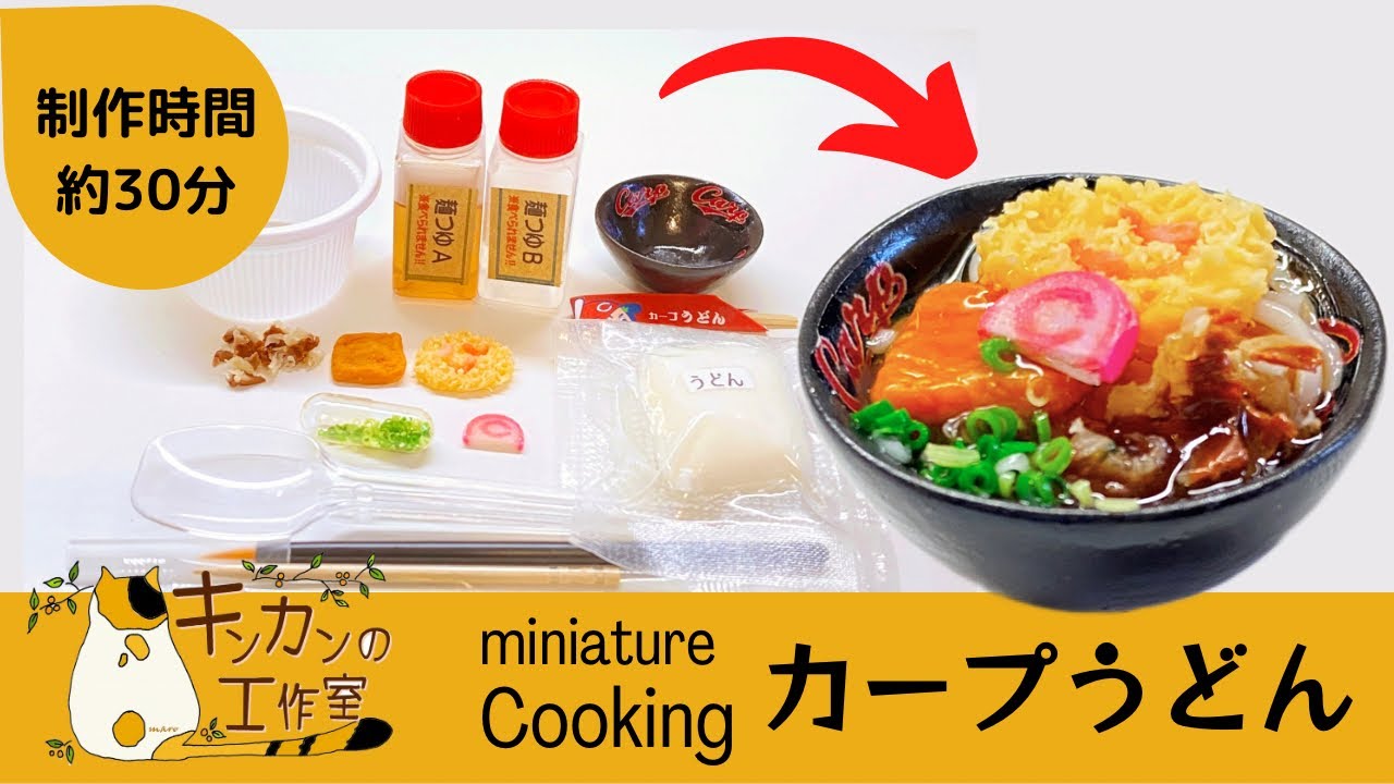 miniature cooking】カープうどん キットを使ってミニチュアフードを
