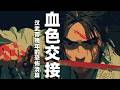 [血色交接] 逼死太子、屠盡功臣：漢武帝晚年的恐怖清算 | 第一帝國時代