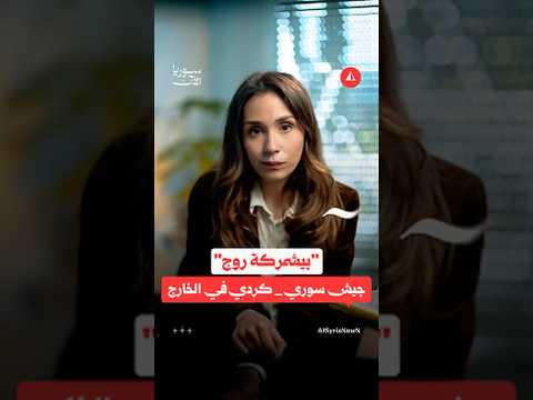 قوة سورية - كردية خارج الحدود تعود إلى الواجهة مجدداً