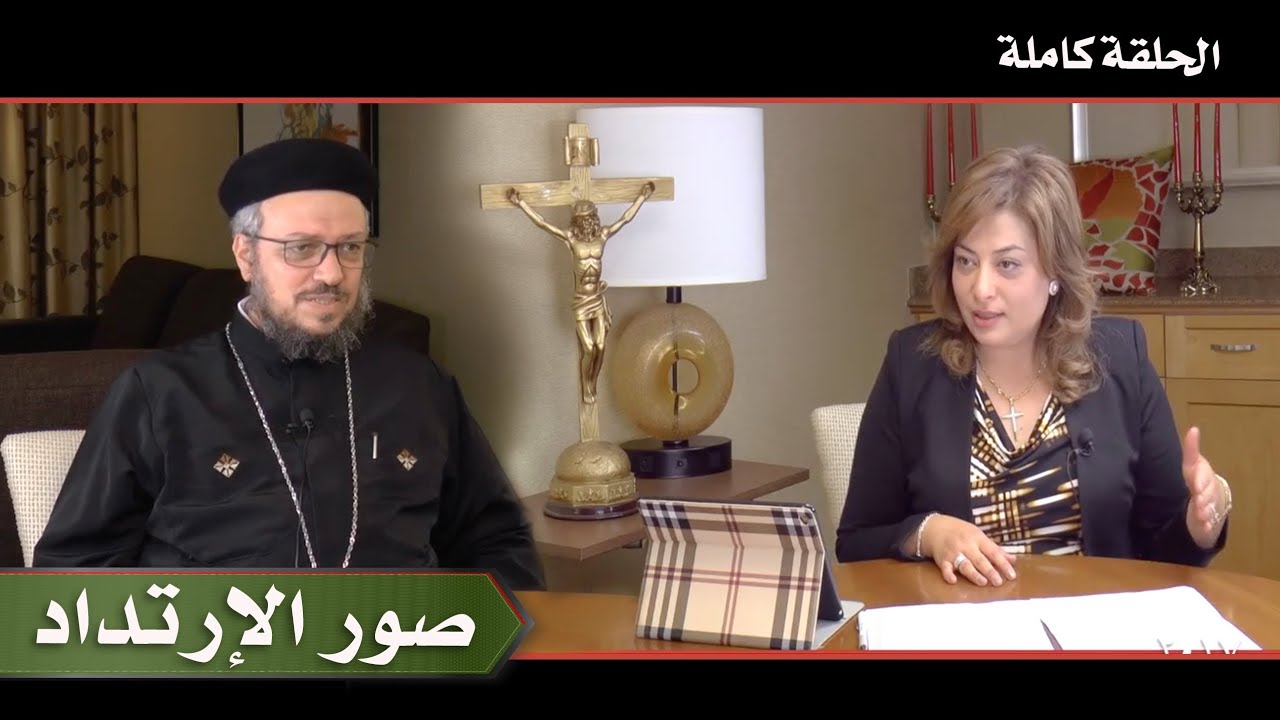 صورالإرتداد (الحلقة كاملة)  ابونا داود لمعى - مارى ملاك صادق