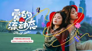 LeLaLes: Fluid Love 爱的流动态