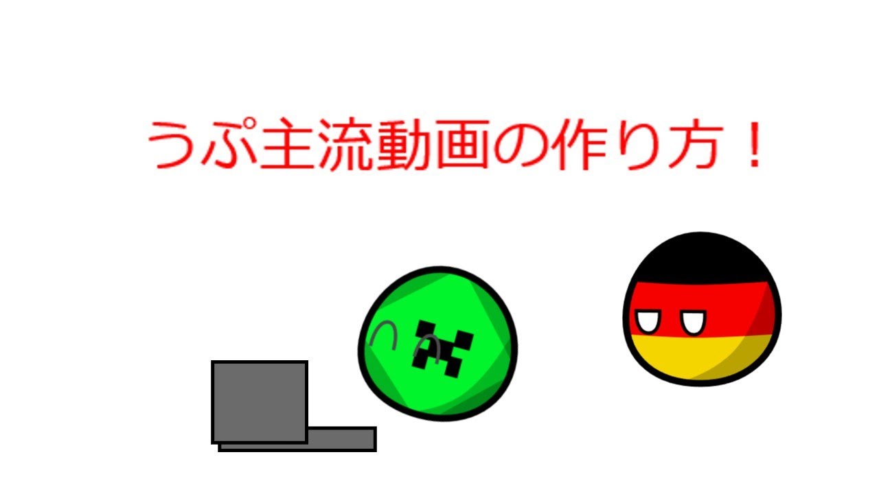 うぷ主流動画の作り方